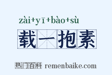 载一抱素是什么意思的图片